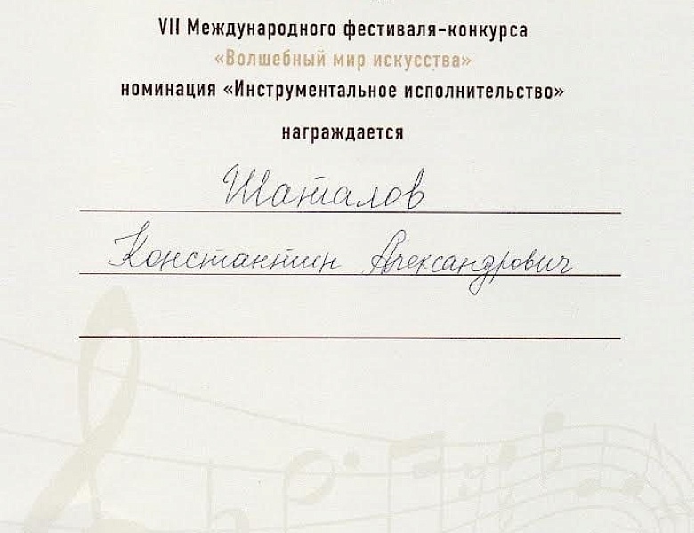 VII Международный фестиваль-конкурс «Волшебный мир искусства»