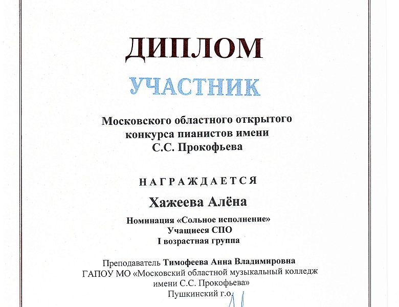 МОСКОВСКИЙ ОБЛАСНОЙ КОНКУРС ПИАНИСТОВ ИМЕНИ С.С.ПРОКОФЬЕВА