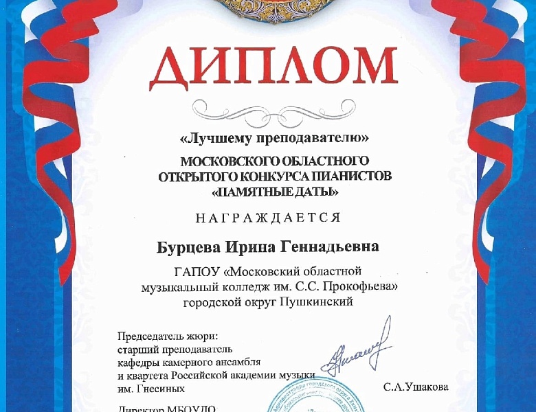 Московский областной открытый конкурс пианистов "Памятные даты"