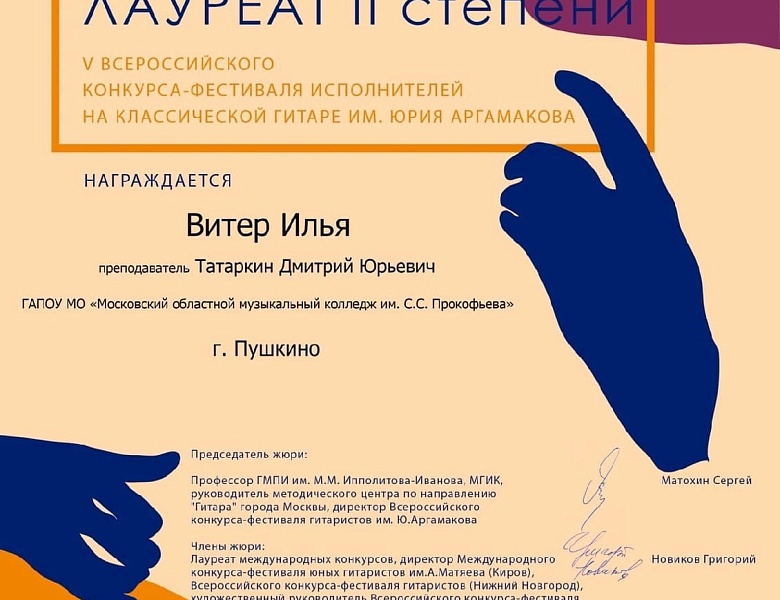 V Всероссийский конкурс-фестиваль исполнителей на классической гитаре им. Юрия Аргамакова