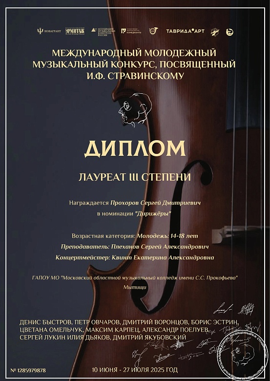 IV Международный Музыкальный конкурс, посвященный И.Ф.Стравинскому