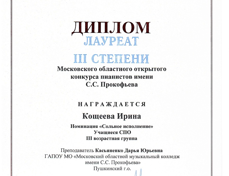 МОСКОВСКИЙ ОБЛАСНОЙ КОНКУРС ПИАНИСТОВ ИМЕНИ С.С.ПРОКОФЬЕВА