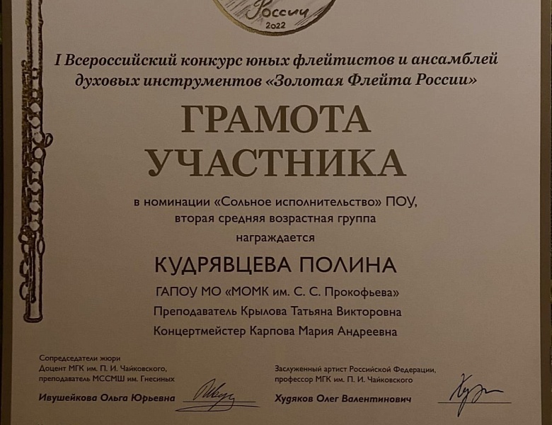 I Всероссийский конкурс юных флейтистов и ансамблей духовых инструментов «Золотая Флейта России»