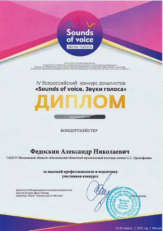 IV Всероссийский конкурс вокалистов «Sounds of voice. Звуки голоса»