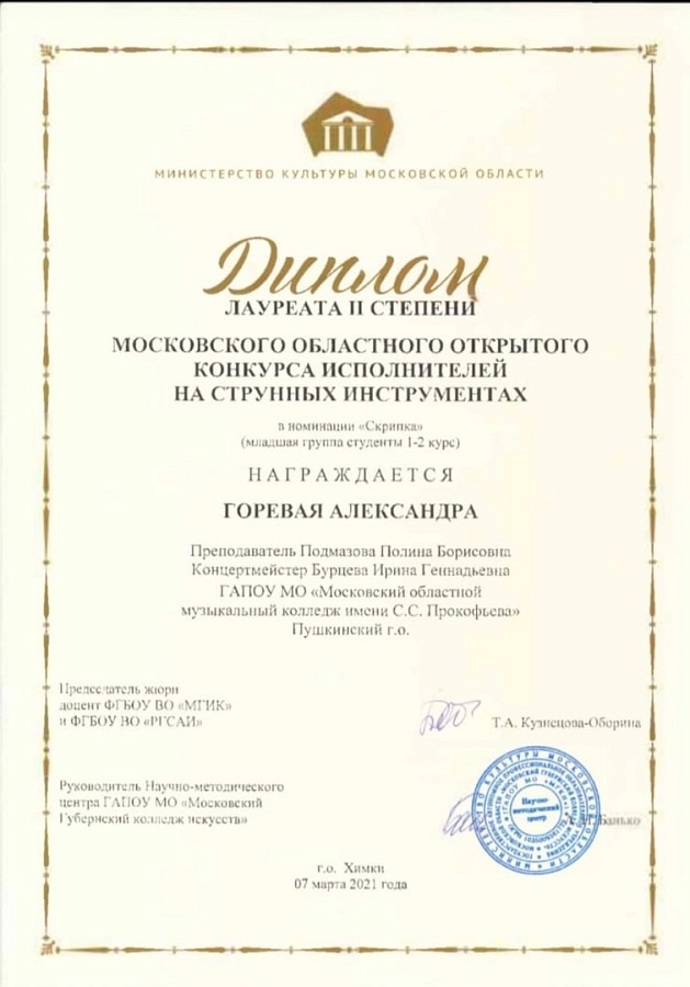 Московский областной открытый конкурс исполнителей на струнных инструментах
