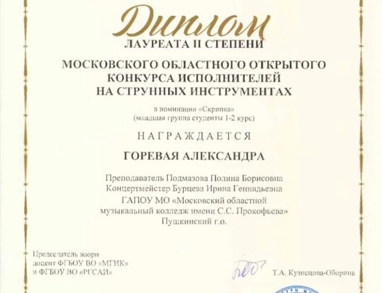 Московский областной открытый конкурс исполнителей на струнных инструментах