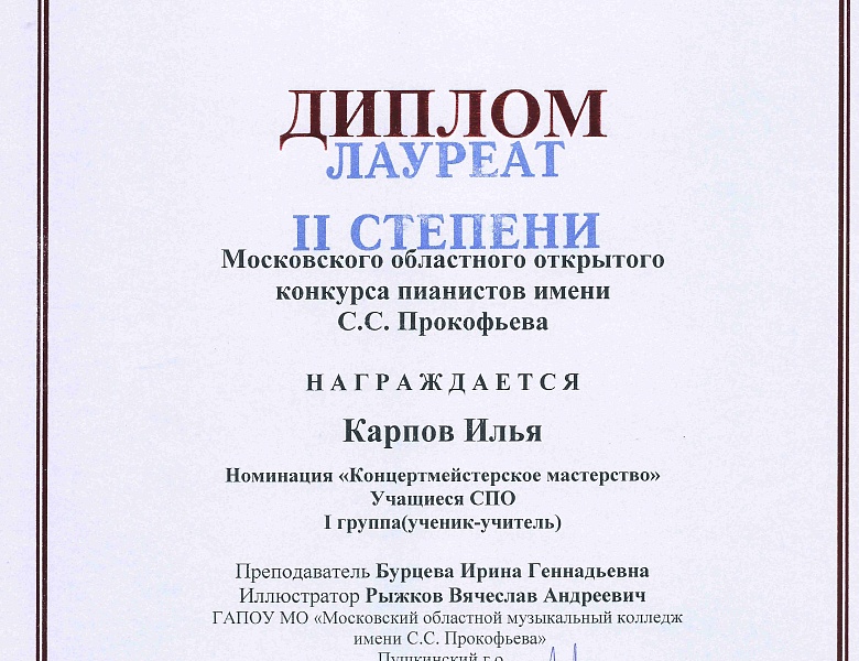 МОСКОВСКИЙ ОБЛАСНОЙ КОНКУРС ПИАНИСТОВ ИМЕНИ С.С.ПРОКОФЬЕВА