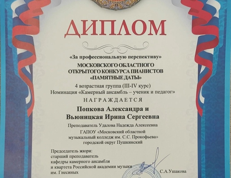 Московский областной открытый конкурс пианистов "Памятные даты"