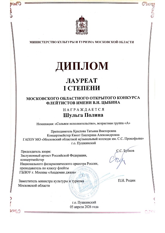 КОНКУРС ФЛЕЙТИСТОВ им. В.Н.ЦЫБИНА