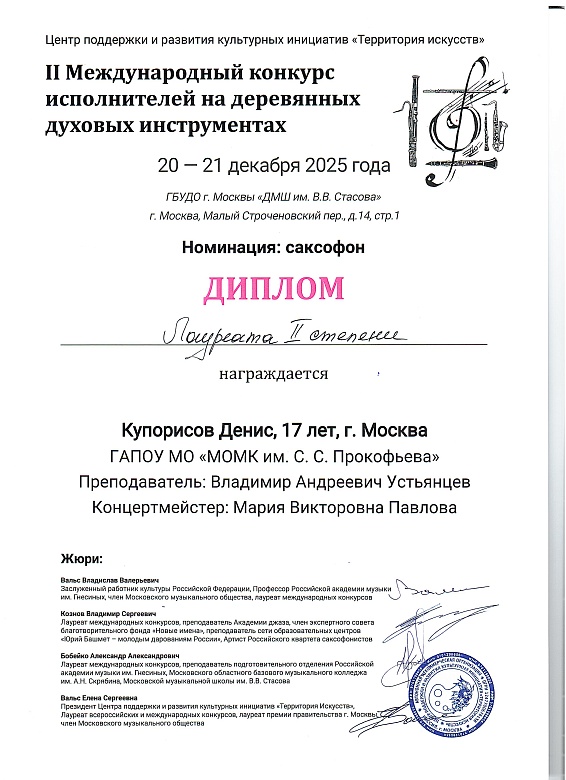 II МЕЖДУНАРОДНЫЙ КОНКУРС ИСПОЛНИТЕЛЕЙ НА ДЕРЕВЯННЫХ ДУХОВЫХ ИНСТРУМЕНТАХ