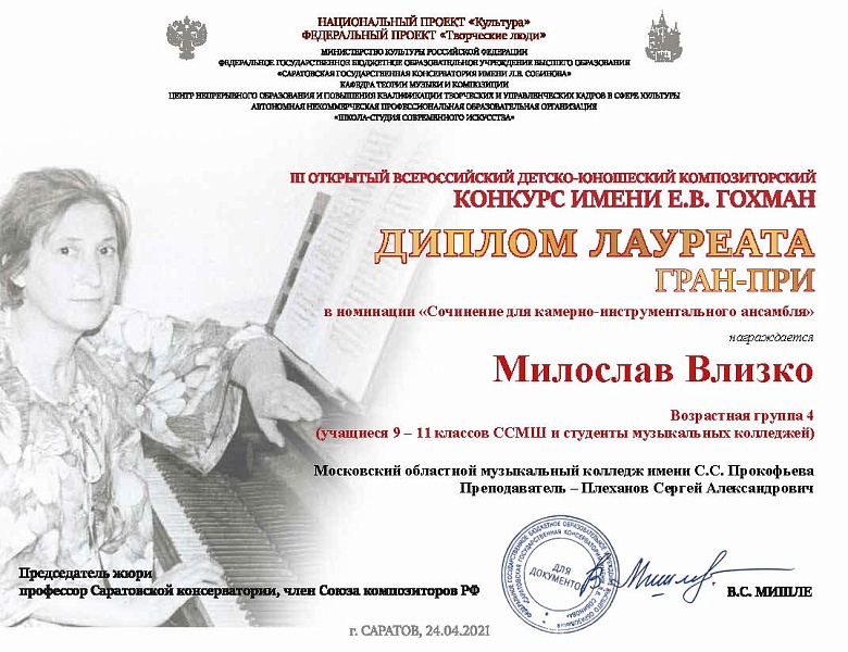  III Открытый Всероссийский детско-юношеский композиторский конкурс имени Е.В. Гохман