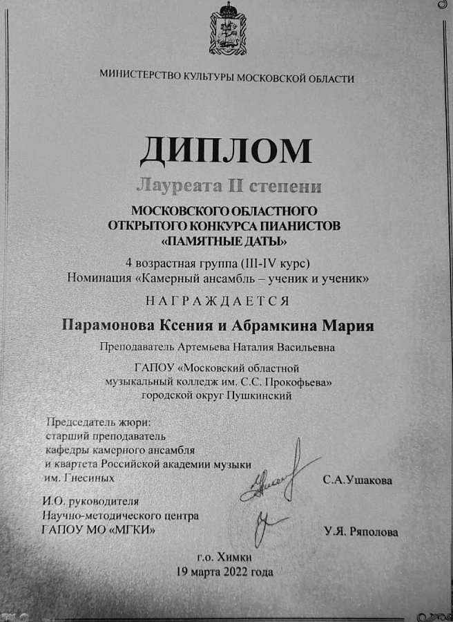 Московский областной открытый конкурс пианистов "Памятные даты"