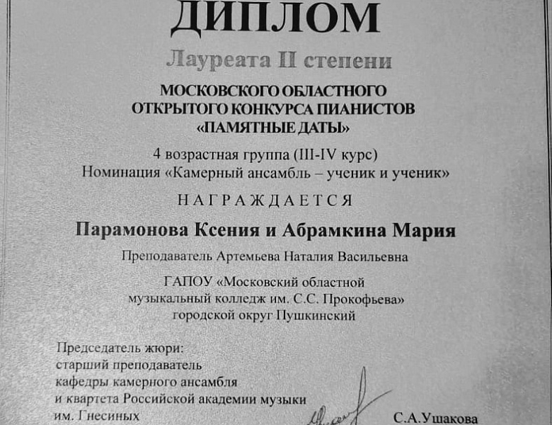 Московский областной открытый конкурс пианистов "Памятные даты"