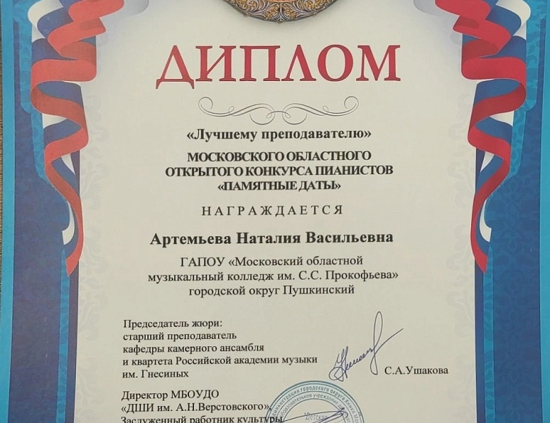 Московский областной открытый конкурс пианистов "Памятные даты"
