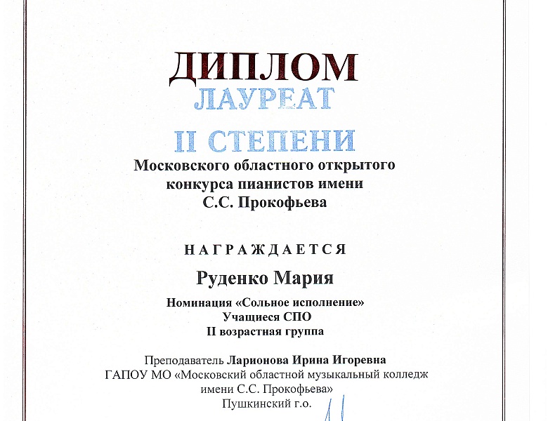 МОСКОВСКИЙ ОБЛАСНОЙ КОНКУРС ПИАНИСТОВ ИМЕНИ С.С.ПРОКОФЬЕВА