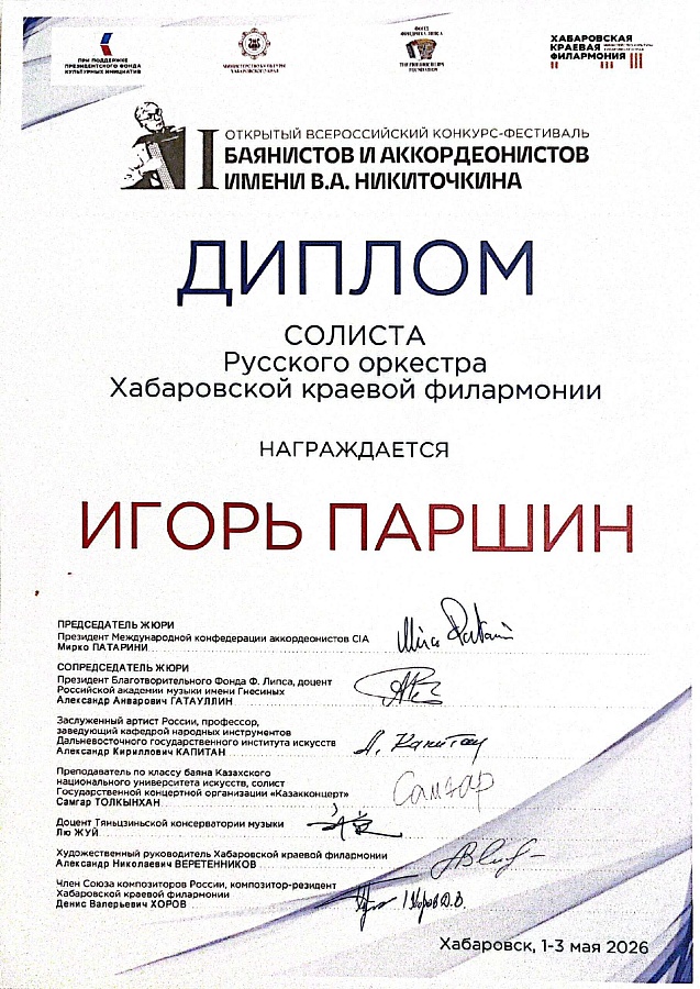 ВСЕРОССИЙСКИЙ КОНКУРС-ФЕСТИВАЛЬ БАЯНИСТОВ И АККОРДЕОНИСТОВ имени В.А.НИТОЧКИНА
