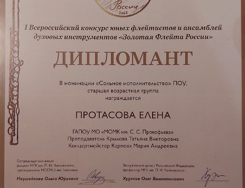 I Всероссийский конкурс юных флейтистов и ансамблей духовых инструментов «Золотая Флейта России»