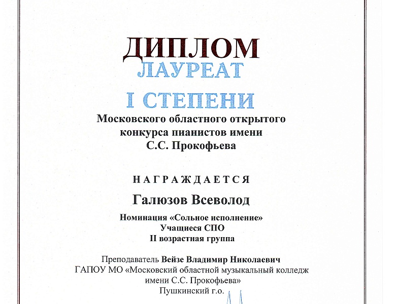 МОСКОВСКИЙ ОБЛАСНОЙ КОНКУРС ПИАНИСТОВ ИМЕНИ С.С.ПРОКОФЬЕВА