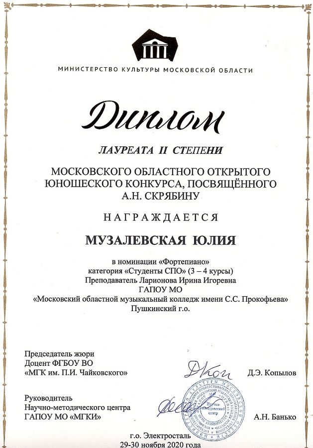 Московский Областной открытый юношеский конкурс, посвящённый А.Н.Скрябину.