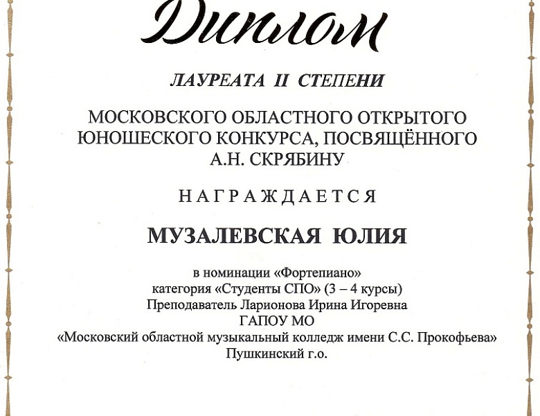Московский Областной открытый юношеский конкурс, посвящённый А.Н.Скрябину.