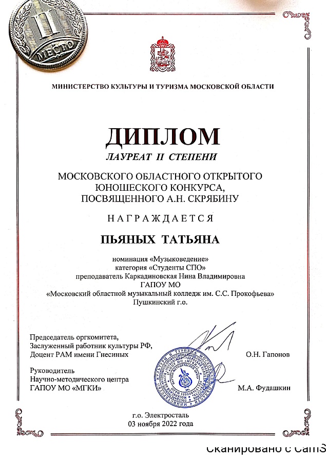 Московский областной открытый юношеский конкурс, посвященный А.Н. Скрябину