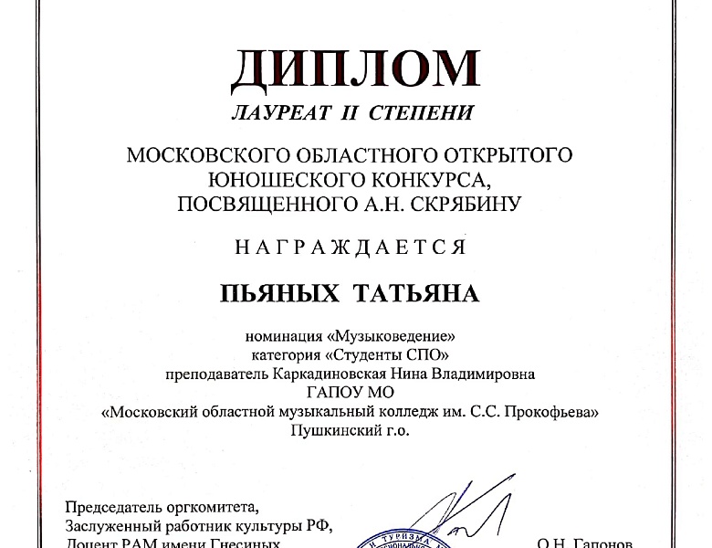 Московский областной открытый юношеский конкурс, посвященный А.Н. Скрябину