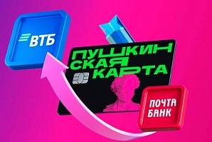 ПУШКИНСКАЯ КАРТА ПЕРЕЕЗЖАЕТ В ВТБ