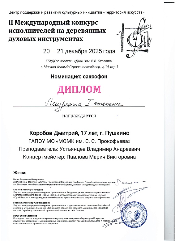 II МЕЖДУНАРОДНЫЙ КОНКУРС ИСПОЛНИТЕЛЕЙ НА ДЕРЕВЯННЫХ ДУХОВЫХ ИНСТРУМЕНТАХ