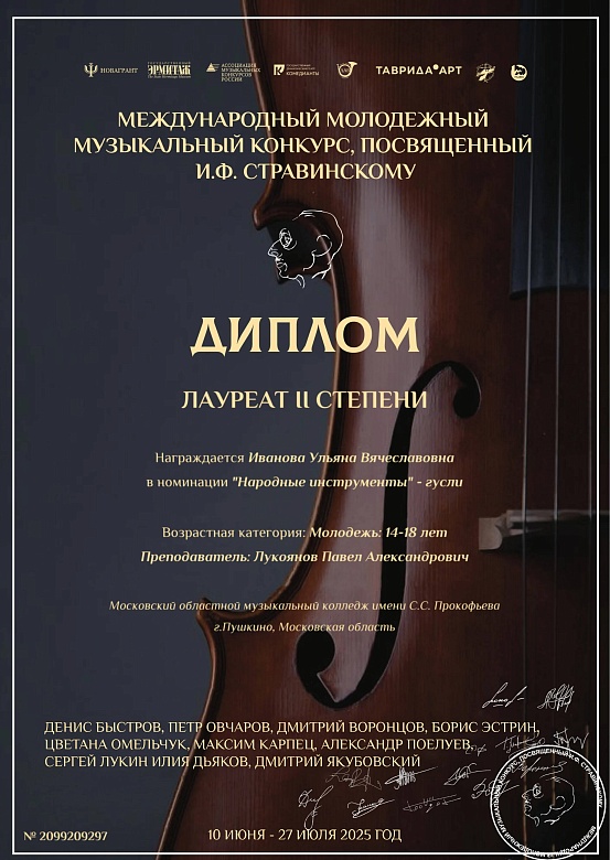 IV Международный Музыкальный конкурс, посвященный И.Ф.Стравинскому