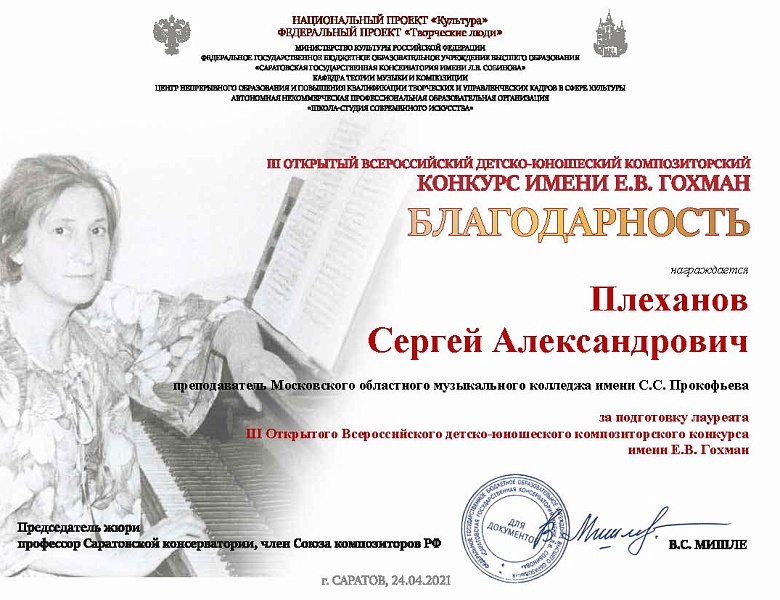  III Открытый Всероссийский детско-юношеский композиторский конкурс имени Е.В. Гохман