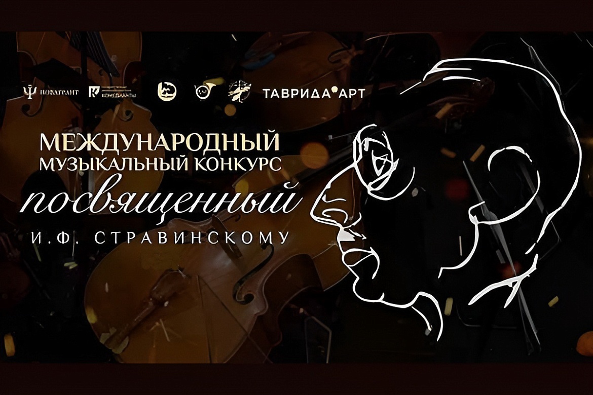 IV Международный Музыкальный конкурс, посвященный И.Ф.Стравинскому