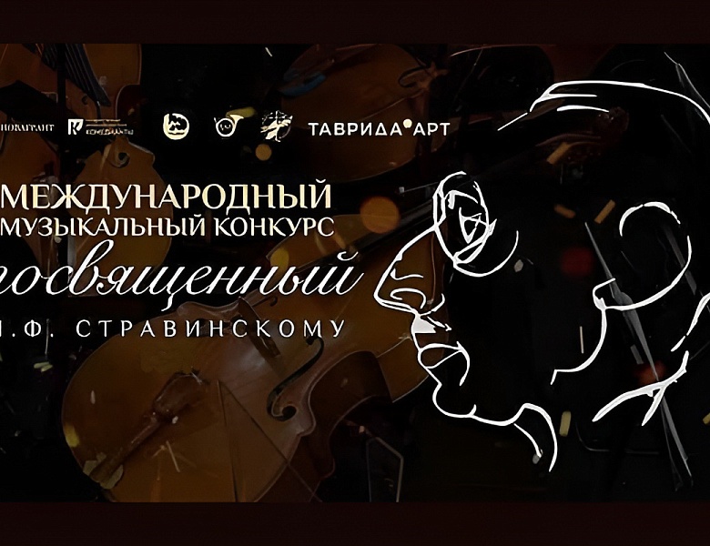 IV Международный Музыкальный конкурс, посвященный И.Ф.Стравинскому