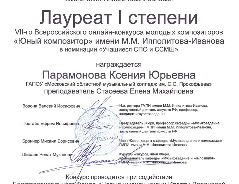 VII-й Всероссийский онлайн-конкурс молодых композиторов имени М.М. Ипполитова-Иванова