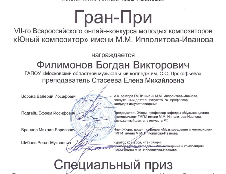 VII-й Всероссийский онлайн-конкурс молодых композиторов имени М.М. Ипполитова-Иванова