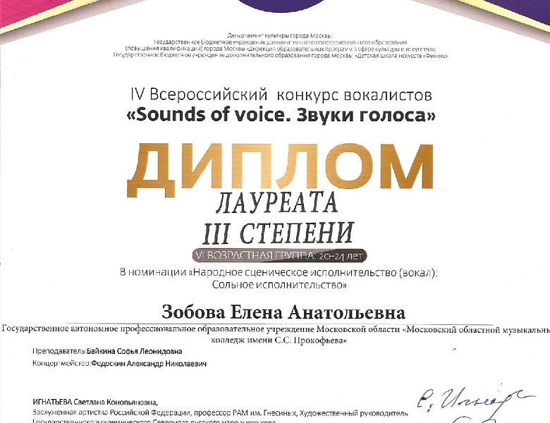 IV Всероссийский конкурс вокалистов «Sounds of voice. Звуки голоса»