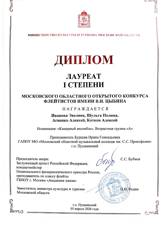 КОНКУРС ФЛЕЙТИСТОВ им. В.Н.ЦЫБИНА