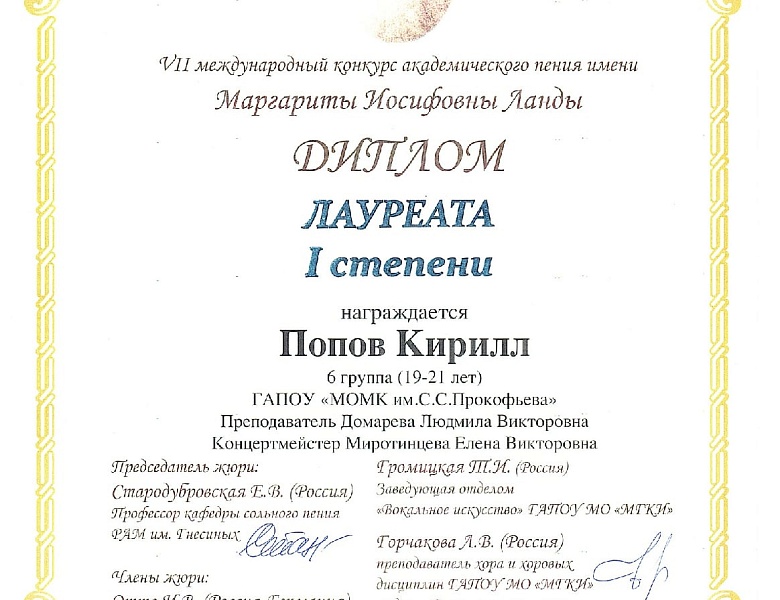 VII Международный конкурс академического пения имени Маргариты Иосифовны Ланды