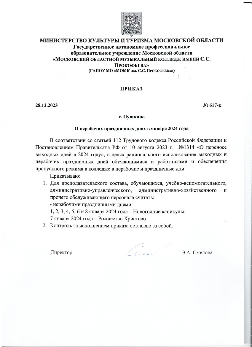 ПРИКАЗ О НЕРАБОЧИХ ПРАЗДНИЧНЫХ ДНЯХ В ЯНВАРЕ 2024 ГОДА