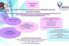 ЛЕТНЯЯ ТВОРЧЕСКАЯ ШКОЛА