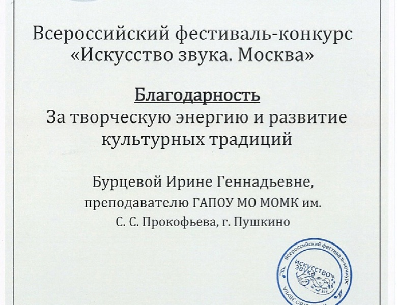 Всероссийский фестиваль-конкурс "Искусство звука. Москва"