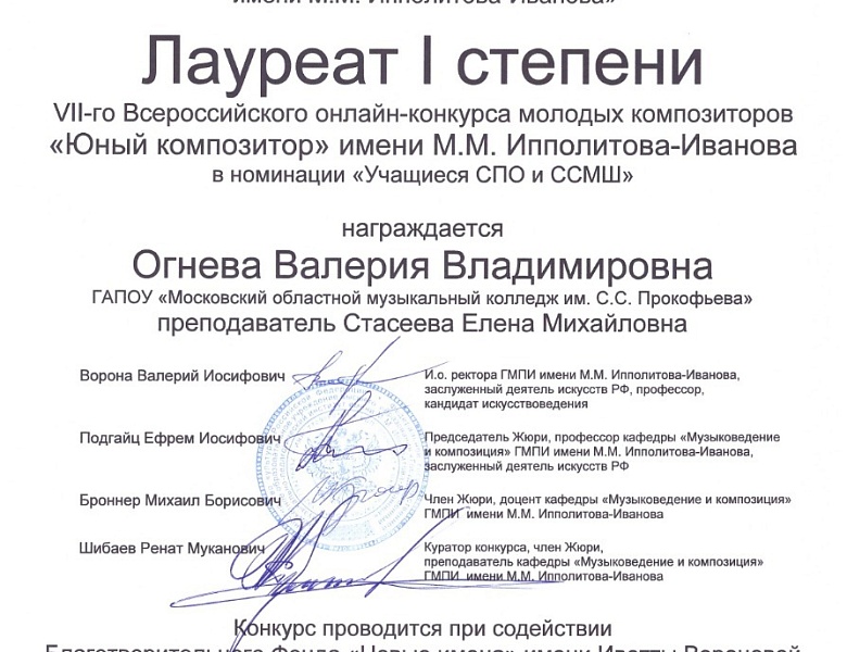 VII-й Всероссийский онлайн-конкурс молодых композиторов имени М.М. Ипполитова-Иванова
