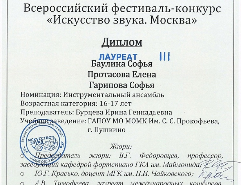 Всероссийский фестиваль-конкурс "Искусство звука. Москва"