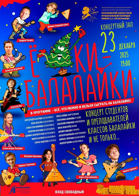 ЕЛКИ-БАЛАЛАЙКИ